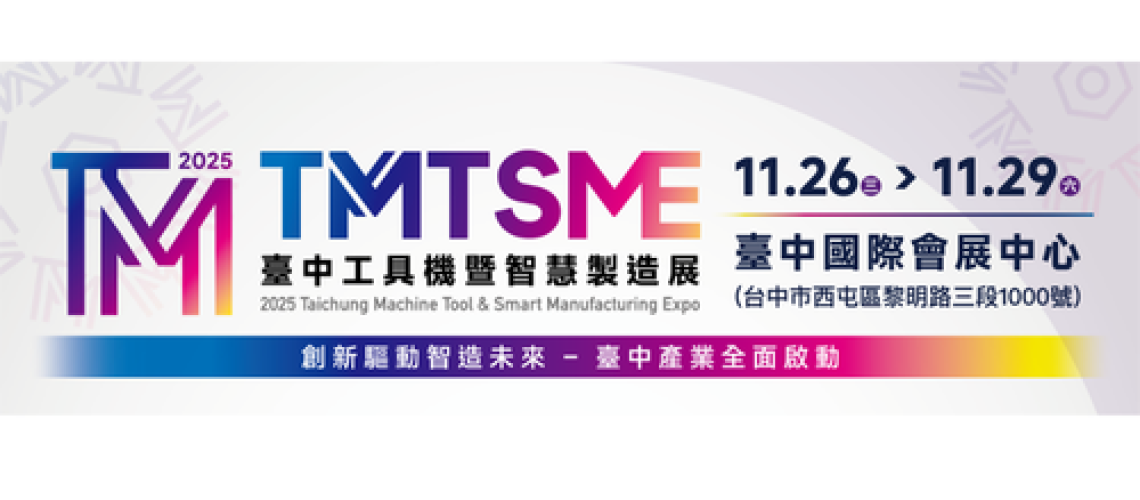 台中工具機暨智慧製造展